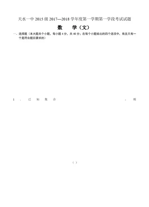 甘肃省天水市第一中学2018届高三第一学期第一学段考试数学(文)试卷(含答案)