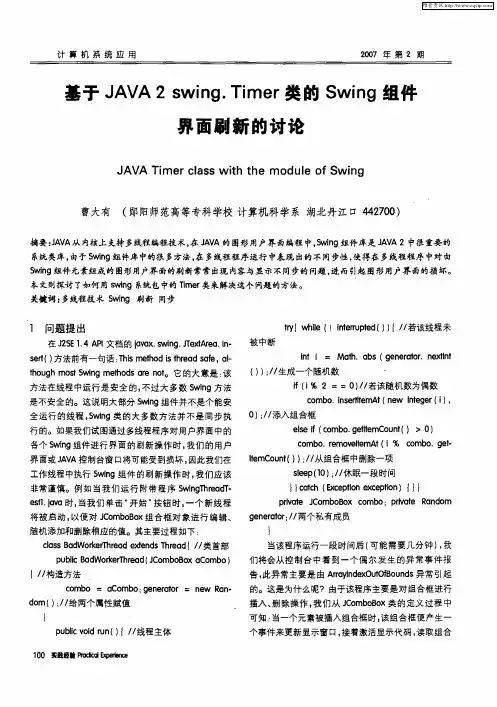 基于JAVA2swing.Timer类的Swing组件界面刷新的讨论