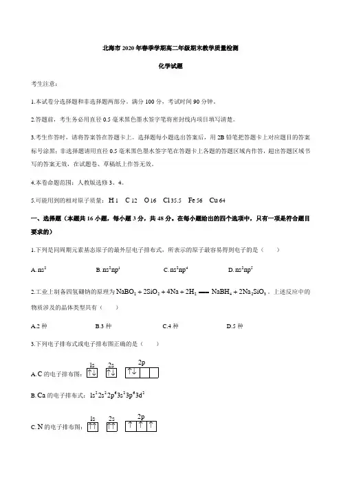 广西北海市2019-2020学年高二下学期期末教学质量检测化学试题含答案
