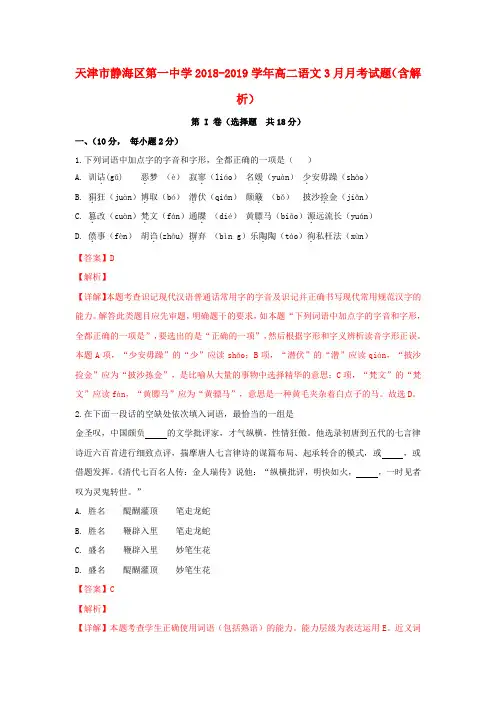 天津市静海区第一中学2018_2019学年高二语文3月月考试题(含解析)