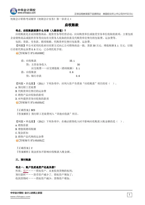 应收账款--初级会计职称考试辅导《初级会计实务》第一章讲义4