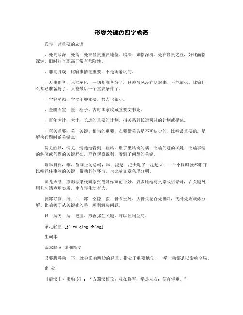 形容关键的四字成语