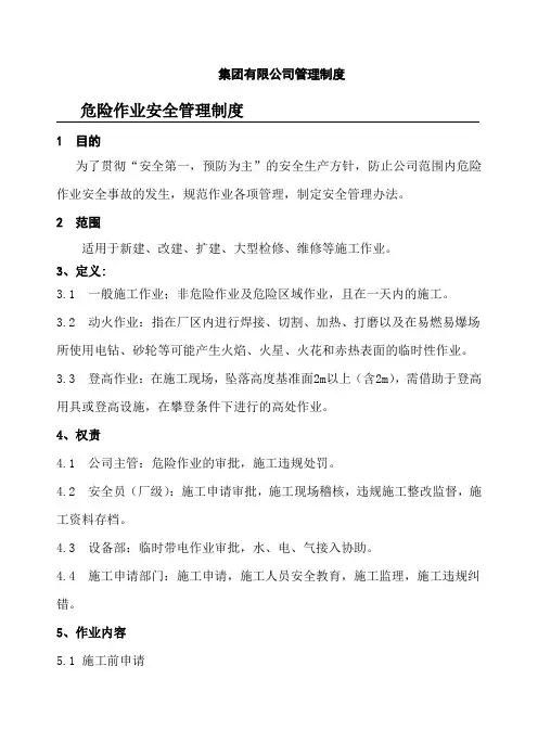 危险作业安全管理制度