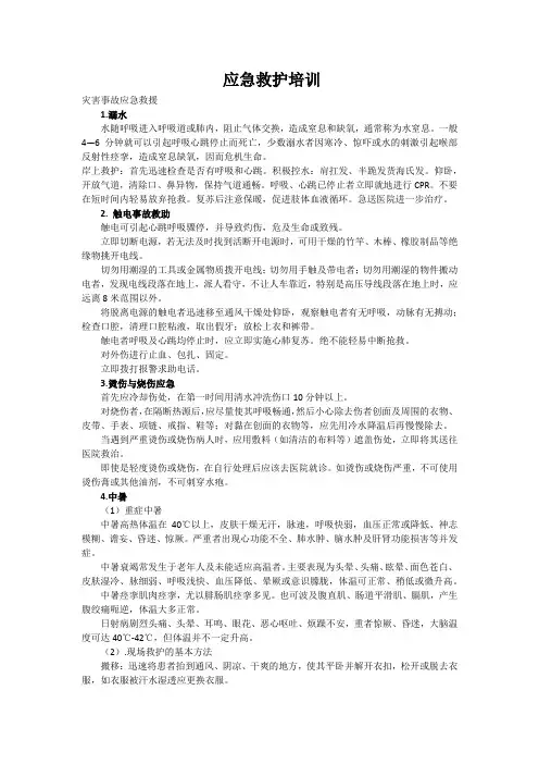 应急救护知识培训