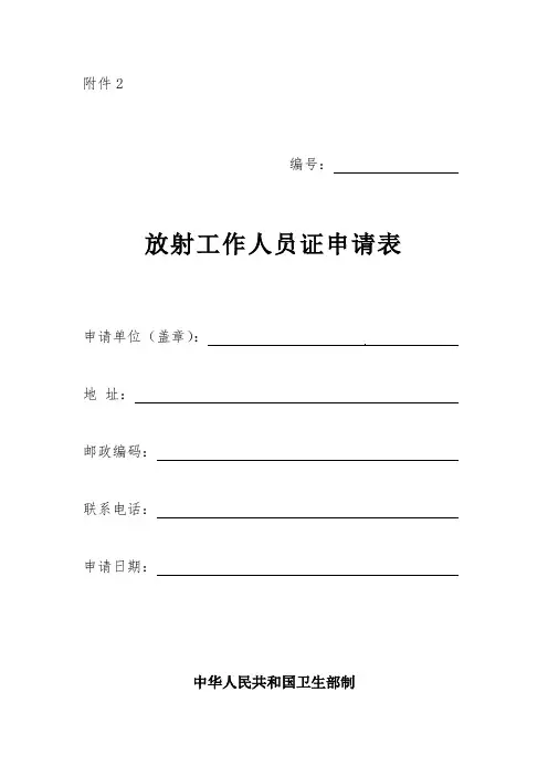放射工作人员证申请表