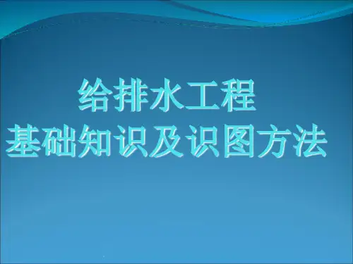 给排水基础知识