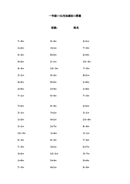 一年级10以内加减法口算题(1000道)(A4直接打印)