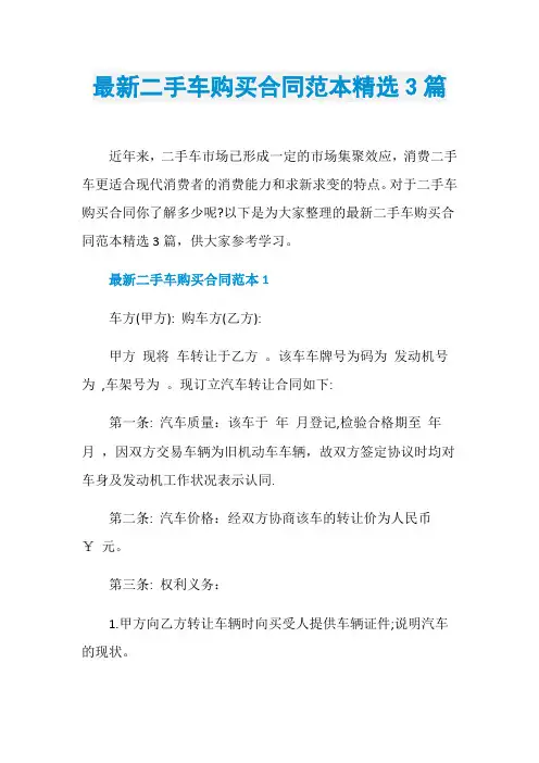 最新二手车购买合同范本精选3篇