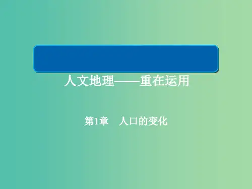 201x版高中地理一轮总复习 第1章 人口的变化 2.1.1 人口的数量变化和人口的合理容量 新人教