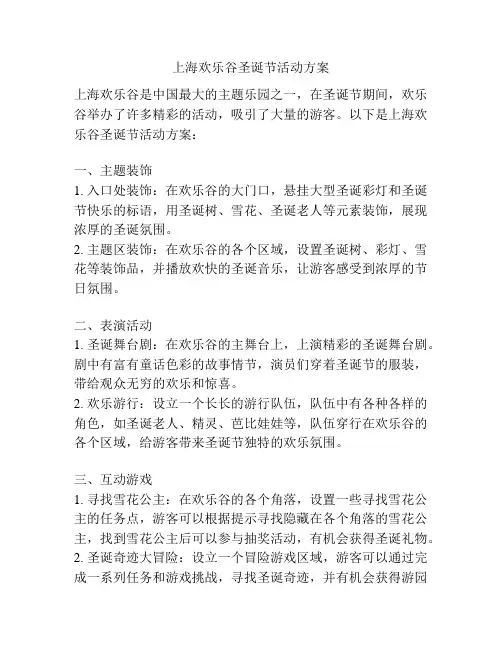 上海欢乐谷圣诞节活动方案