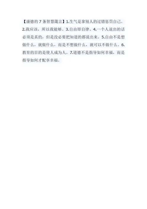 康德的7条智慧箴言