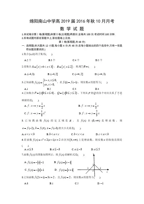 四川省绵阳南山中学2016-2017学年高一上学期10月月考试题 数学word 版含答案