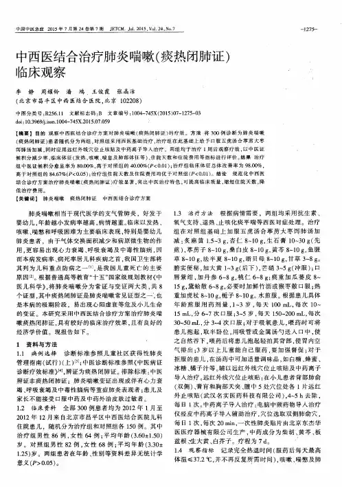 中西医结合治疗肺炎喘嗽(痰热闭肺证)临床观察