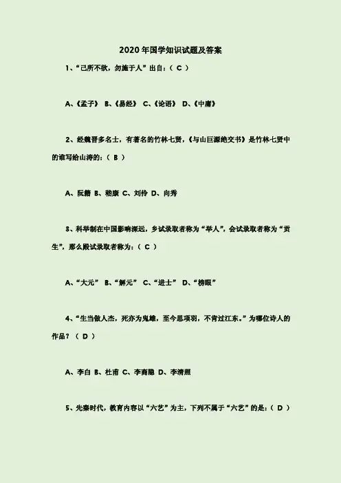 2020年国学知识试题及答案