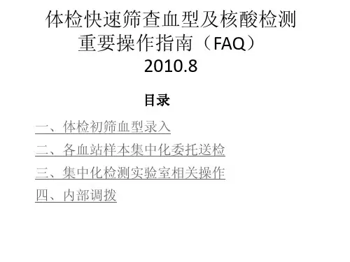 体检快速筛查血型及核酸检测重要操作指南