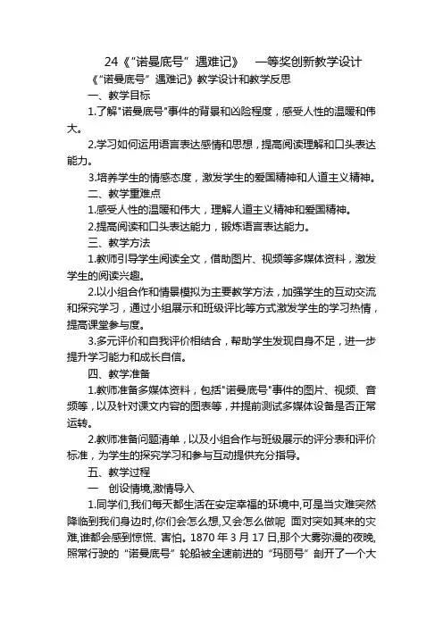 24《“诺曼底号”遇难记》  一等奖创新教学设计