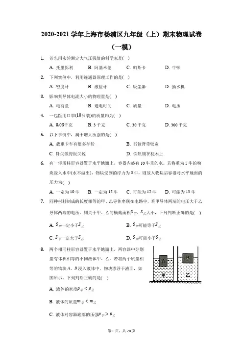 2020-2021学年上海市杨浦区九年级(上)期末物理试卷(一模)(附答案详解)