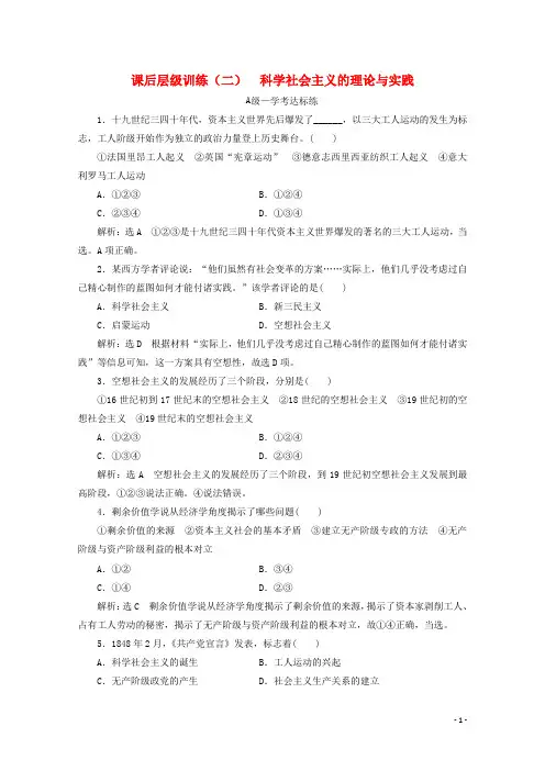高中政治课后层级训练二科学社会主义的理论与实践新人教版必修1