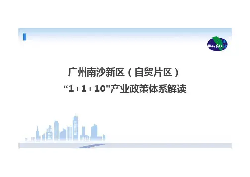 “1+1+10”产业政策体系文件的解读材料.pdf