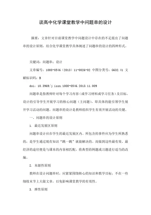 谈高中化学课堂教学中问题串的设计 2