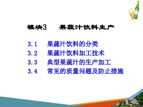 果蔬汁饮料生产—果蔬汁饮料加工技术
