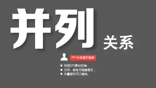 PPT图表并列关系PPT关系图