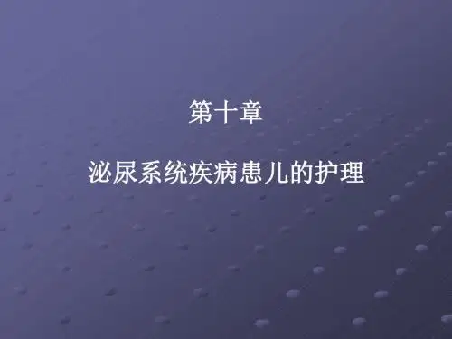 泌尿系统疾病患儿的护理ppt课件