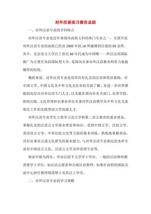 对外汉语实习报告总结