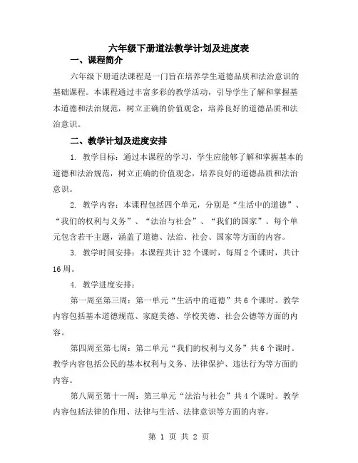 六年级下册道法教学计划及进度表