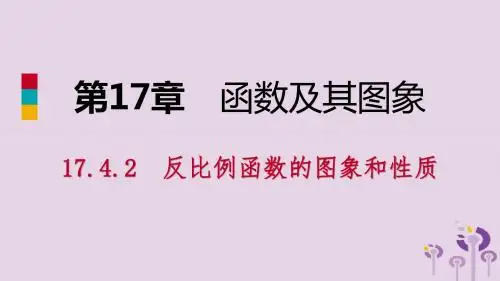 2019年春八年级数学下册第17章17.4反比例函数17.4.2反比例函数的图象和性质课件(新版)华东师大版