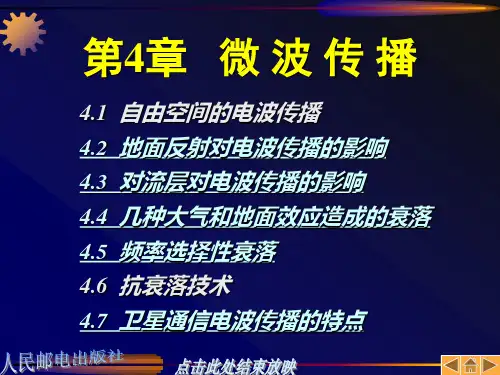 微波与卫星通信课件第4章