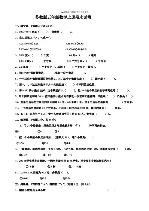 2015苏教版数学五年级上册期末试卷一.doc