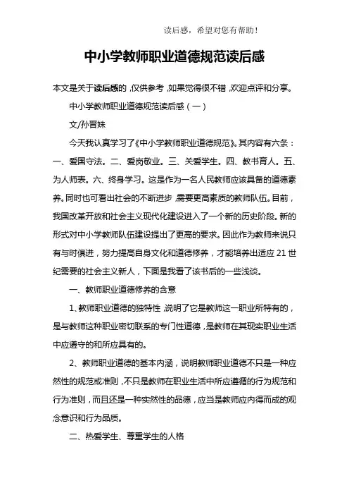 中小学教师职业道德规范读后感