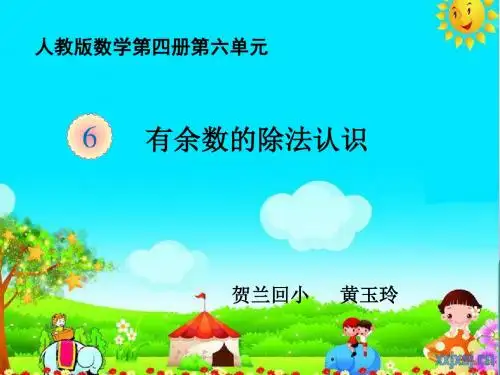 2019有余数的除法认识课件.ppt教育语文