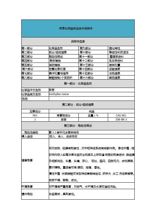 甲苯-安全技术说明书MSDS