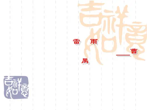 高中语文苏教版必修四《雷雨》公开课课件