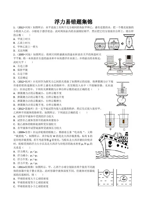 浮力易错题集锦