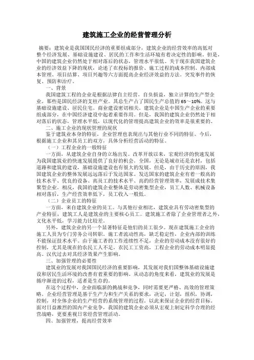 建筑施工企业的经营管理分析