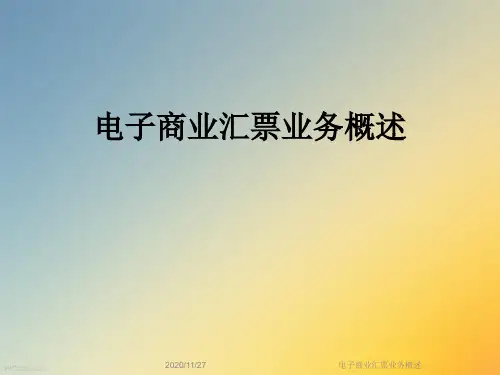 电子商业汇票业务概述