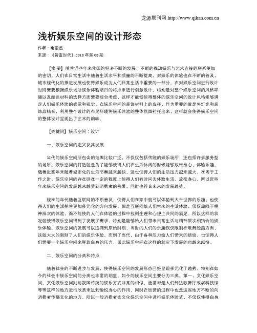 浅析娱乐空间的设计形态