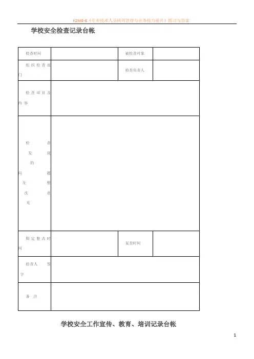 学校安全检查记录台帐.