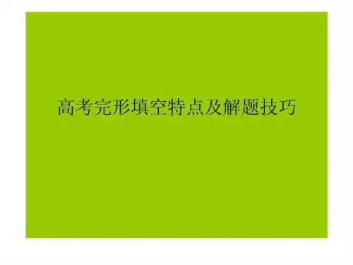 高考英语完形填空特点及解题技巧