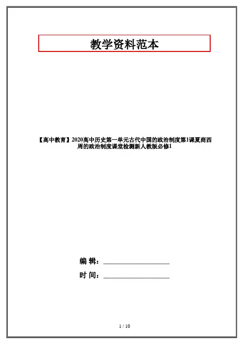【高中教育】2020高中历史第一单元古代中国的政治制度第1课夏商西周的政治制度课堂检测新人教版必修1