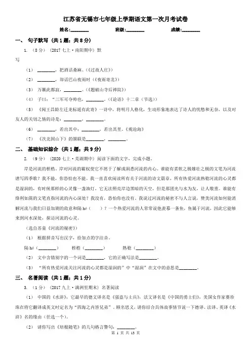 江苏省无锡市七年级上学期语文第一次月考试卷