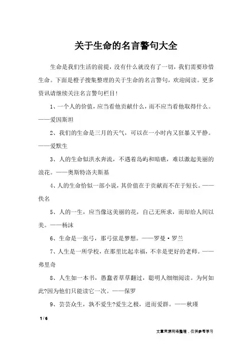 关于生命的名言警句大全_名人名言