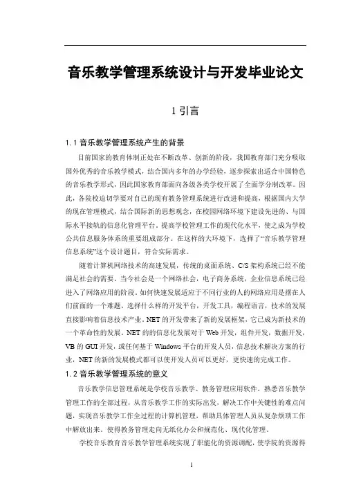 音乐教学管理系统设计与开发毕业论文