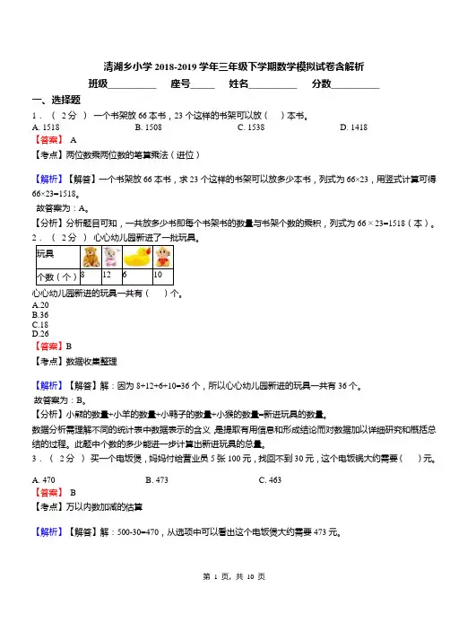 清湖乡小学2018-2019学年三年级下学期数学模拟试卷含解析