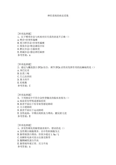 神经系统的病史采集试题