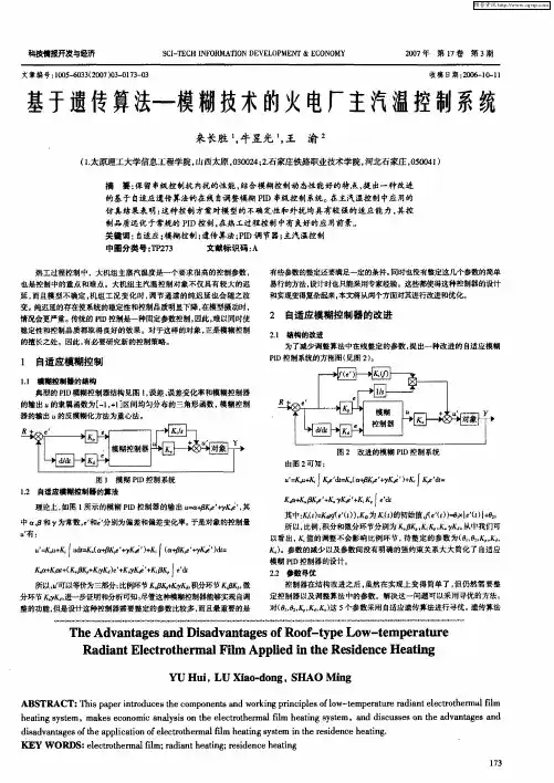 基于遗传算法——模糊技术的火电厂主汽温控制系统