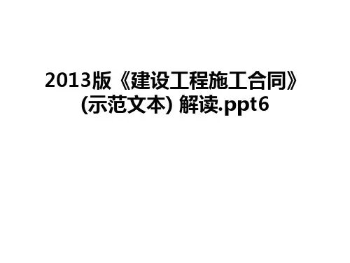 最新版《建设工程施工合同》(示范文本) 解读.ppt6